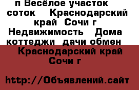 п.Весёлое участок 20 соток. - Краснодарский край, Сочи г. Недвижимость » Дома, коттеджи, дачи обмен   . Краснодарский край,Сочи г.